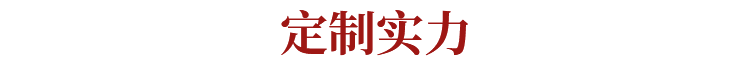 选择一个信守承诺的服务商让您定制没有后顾之忧