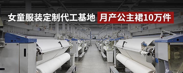 晨晨服饰，大型女童服装定制代工基地，月产公主裙10万件